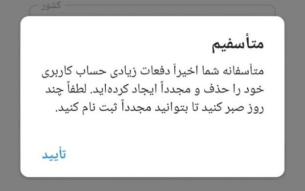 اخیرا دفعات زیادی حساب کاربری خود را حذف کردید