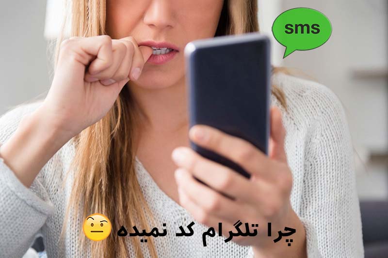 چرا کد تلگرام نمیاد